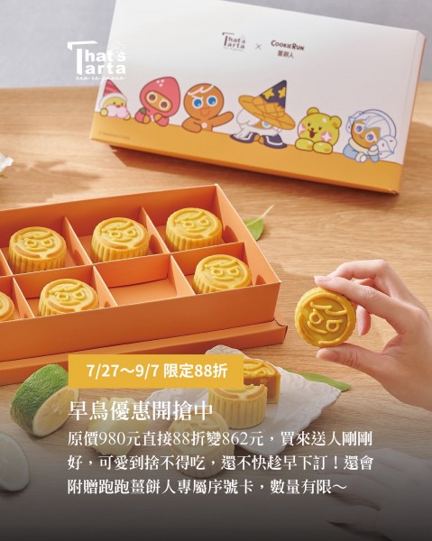 芝士塔塔x韓國跑跑薑餅人中秋聯名禮盒 | 檸來旺旺